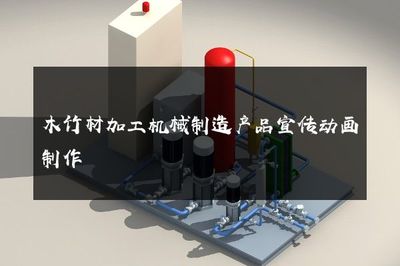 智能驱动·精准高效——引领木竹材加工新纪元的机械制造解决方案